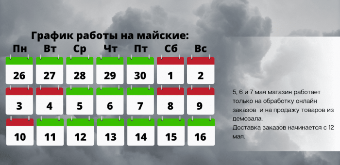Фото График работы магазина на майских праздниках График работы магазина на майских праздниках