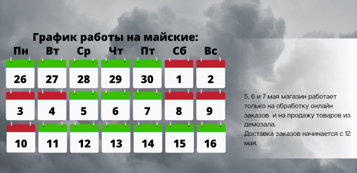 График работы магазина на майских праздниках